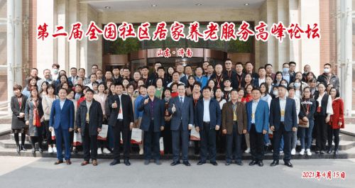 第二届全国社区居家养老服务高峰论坛在济南隆重召开