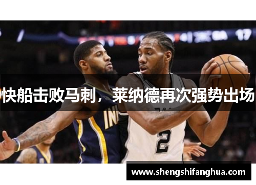 快船击败马刺，莱纳德再次强势出场