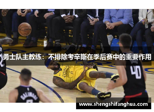 勇士队主教练：不排除考辛斯在季后赛中的重要作用