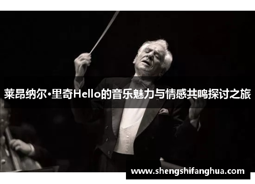 莱昂纳尔·里奇Hello的音乐魅力与情感共鸣探讨之旅