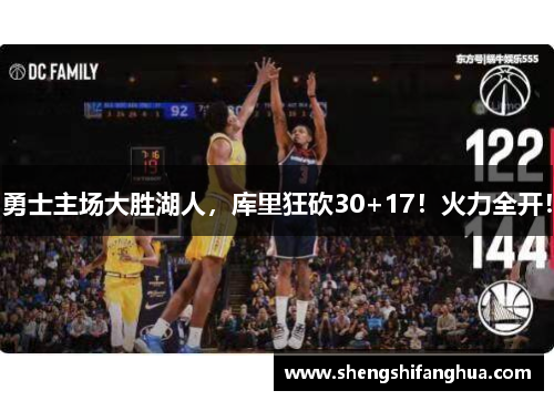 勇士主场大胜湖人，库里狂砍30+17！火力全开！
