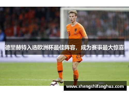 德里赫特入选欧洲杯最佳阵容，成为赛事最大惊喜