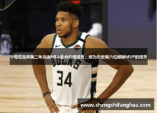 字母哥连续第二年当选NBA最有价值球员，成为历史第六位蝉联MVP的球员