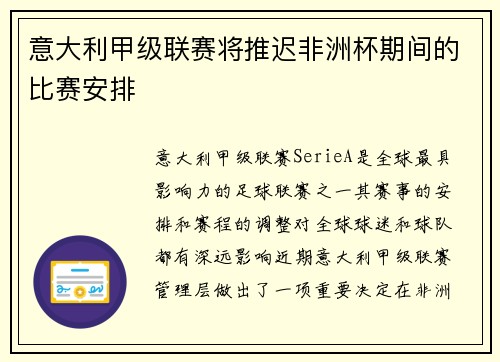意大利甲级联赛将推迟非洲杯期间的比赛安排