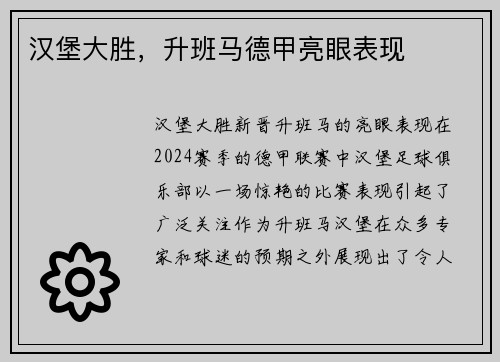 汉堡大胜，升班马德甲亮眼表现
