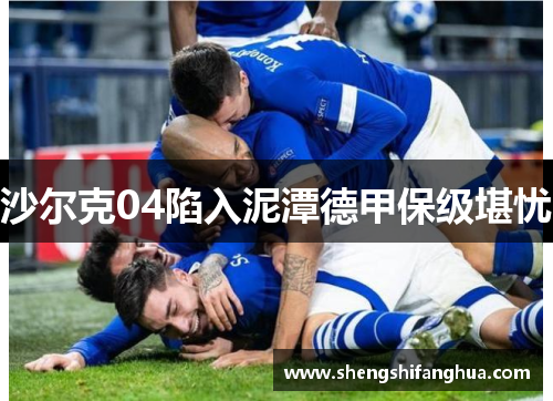 沙尔克04陷入泥潭德甲保级堪忧