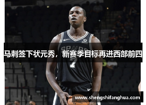 马刺签下状元秀，新赛季目标再进西部前四