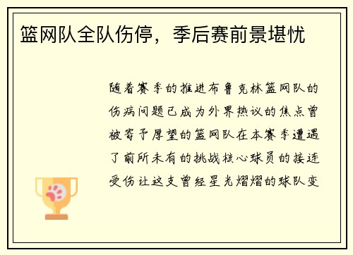 篮网队全队伤停，季后赛前景堪忧