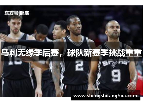 马刺无缘季后赛，球队新赛季挑战重重