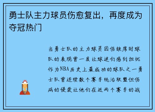 勇士队主力球员伤愈复出，再度成为夺冠热门