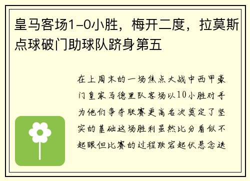 皇马客场1-0小胜，梅开二度，拉莫斯点球破门助球队跻身第五
