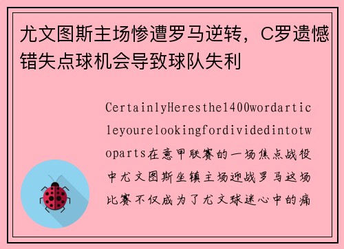 尤文图斯主场惨遭罗马逆转，C罗遗憾错失点球机会导致球队失利