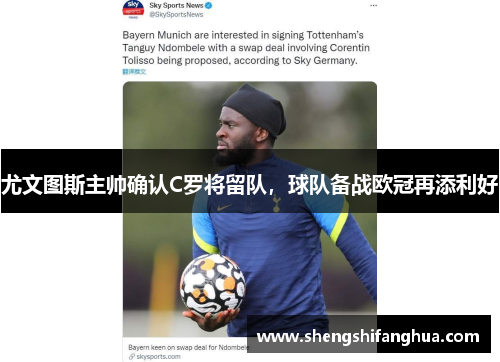 尤文图斯主帅确认C罗将留队，球队备战欧冠再添利好